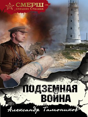 cover image of Подземная война